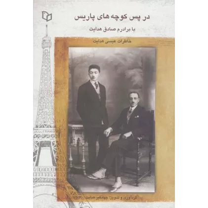 کتاب در پس کوچه های پاریس با برادرم صادق هدایت