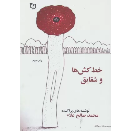 کتاب خط کش ها و شقایق ها (نوشته های پراکنده)