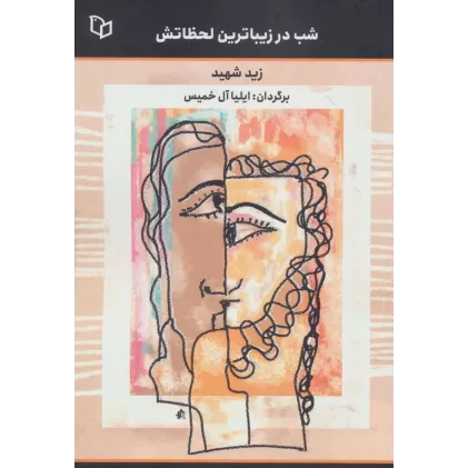 کتاب شب در زیباترین لحظاتش