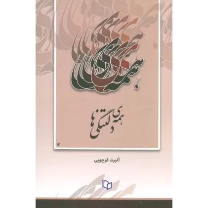 کتاب همه ی دلتنگی ها