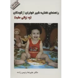 کتاب راهنمای تغذیه شیرخواران و کودکان (به زبانی ساده)