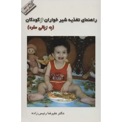 کتاب راهنمای تغذیه شیرخواران و کودکان (به زبانی ساده)