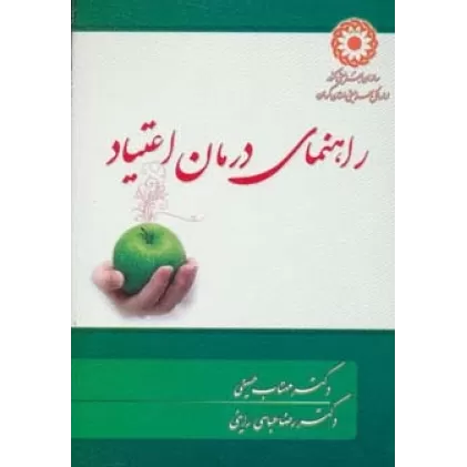 کتاب راهنمای درمان اعتیاد