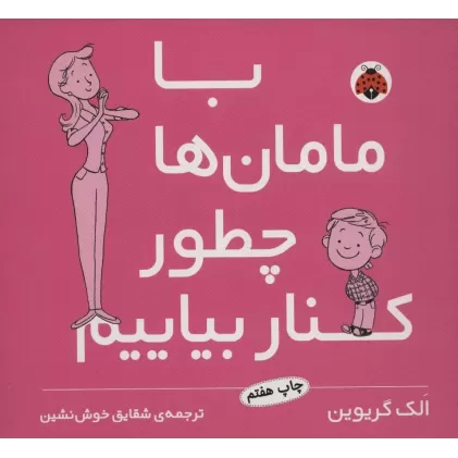 کتاب با مامان ها چطور کنار بیاییم