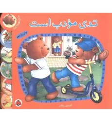 کتاب تدی مودب است (ماجراهای تدی)