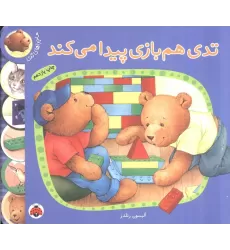 کتاب تدی هم بازی پیدا می کند (ماجراهای تدی)