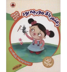 کتاب رفتم بالا مورچه بود (رفتم بالا اومدم پایین)،(گلاسه)