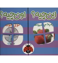 کیف کتاب این چیه؟اون چیه؟ (بنفش)،(2زبانه،6جلدی،باجعبه)