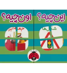 کیف کتاب فرهنگ تصویری این چیه؟اون چیه؟ (سبز)،(2زبانه،6جلدی،باجعبه)