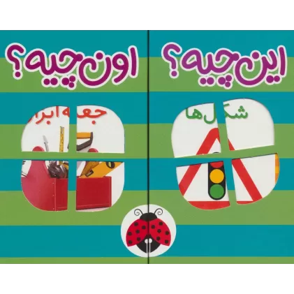 کیف کتاب فرهنگ تصویری این چیه؟اون چیه؟ (سبز)،(2زبانه،6جلدی،باجعبه)