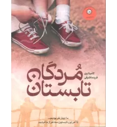 کتاب مردگان تابستان