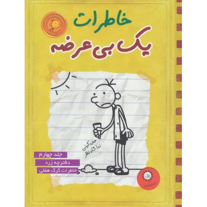 خاطرات یک بی عرضه 4 (دفترچه ی زرد)