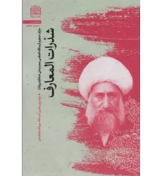 کتاب شذرات المعارف (عرفان 6)