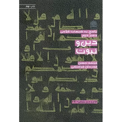 کتاب پاسخ به شبهات کلامی 2 (دین و نبوت)،(کلام و دین پژوهی25)
