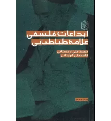 کتاب ابداعات فلسفی علامه طباطبایی