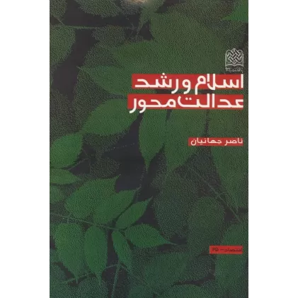 کتاب اسلام و رشد عدالت محور