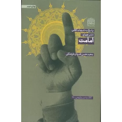 کتاب پاسخ به شبهات کلامی 4 (امامت)،(کلام و دین پژوهی28)
