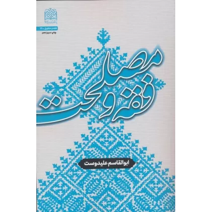 کتاب فقه و مصلحت (فقه و حقوق 26)