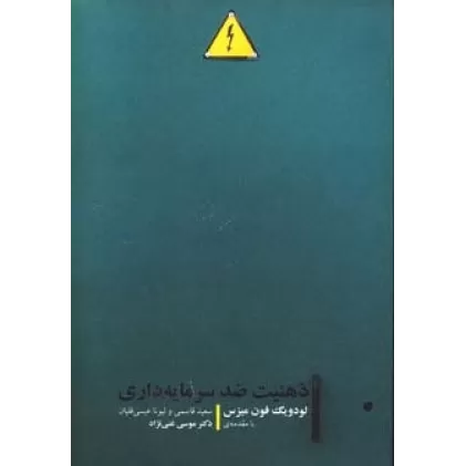 کتاب ذهنیت ضد سرمایه داری