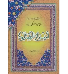 کتاب اسرار الصلوة