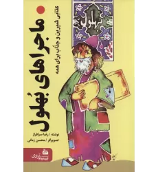 ماجراهای بهلول (کتابی شیرین و جذاب برای همه)