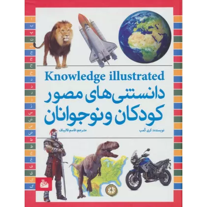 کتاب دانستنی های مصور کودکان و نوجوانان (گلاسه)