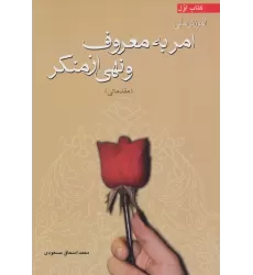 کتاب آموزش ملی امر به معروف و نهی از منکر (مقدماتی)