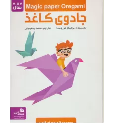 کتاب مجموعه جادوی کاغذ (گلاسه)
