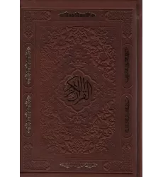 کتاب قرآن کریم (چرم،لب طلایی)