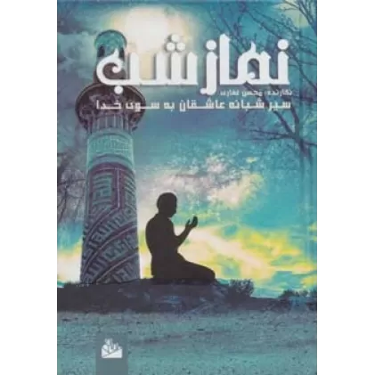 کتاب نماز شب (سیر شبانه عاشقان به سوی خدا)