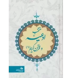 کتاب منتخب ادعیه و قرآن کریم 1