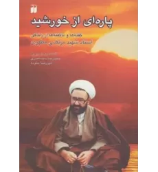 کتاب پاره ای از خورشید (گفته ها و ناگفته ها از زندگی استاد شهید مرتضی مطهری)