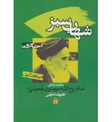 کتاب شهاب سبز:حکایت زندگی امام روح الله موسوی خمینی (احیاگران،اصلاحگران)
