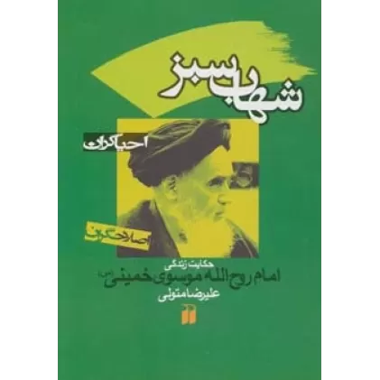کتاب شهاب سبز:حکایت زندگی امام روح الله موسوی خمینی (احیاگران،اصلاحگران)
