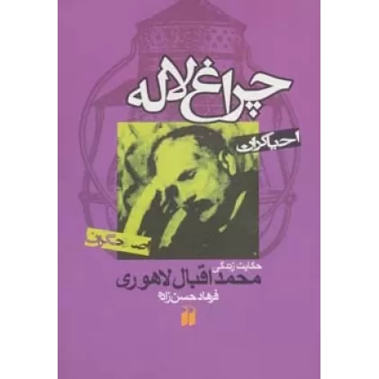 کتاب چراغ لاله:حکایت زندگی محمداقبال لاهوری (احیاگران،اصلاحگران)