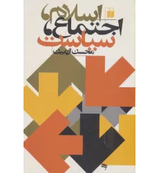 کتاب اسلام،اجتماع،سیاست