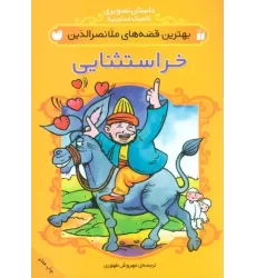 کتاب داستان تصویری (بهترین قصه های ملانصرالدین (خر استثنایی))