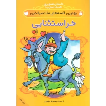 کتاب داستان تصویری (بهترین قصه های ملانصرالدین (خر استثنایی))