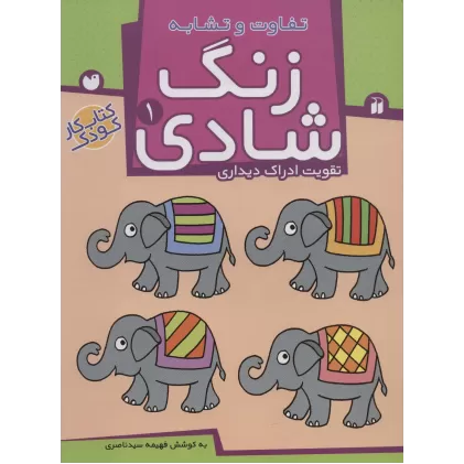 کتاب زنگ شادی 1 (تفاوت و تشابه)،(تقویت ادراک دیداری)