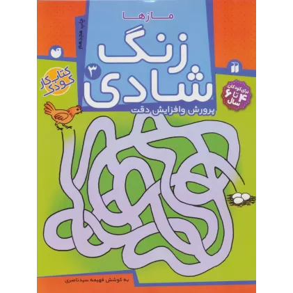 کتاب زنگ شادی 3 (مازها)