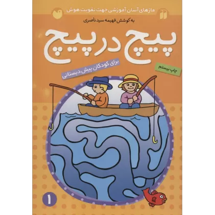 کتاب پیچ در پیچ 1 (مازهای آسان آموزشی جهت تقویت هوش)،(برای کودکان پیش دبستانی)