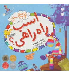 کتاب ماجراهای اسب راه راهی 1 (تو کی هستی اسب راه راهی؟)،(گلاسه)