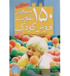 کتاب 150 شیوه ی تقویت هوش کودک (پرورش و تربیت کودک)