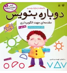 کتاب وایت بردی دوباره بنویس 1 (مقدمه ای جهت الگوبرداری (تطابق)1)،(سیمی،گلاسه)