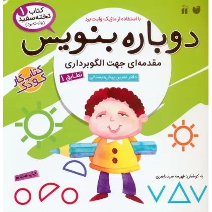 کتاب وایت بردی دوباره بنویس 1 (مقدمه ای جهت الگوبرداری (تطابق)1)،(سیمی،گلاسه)