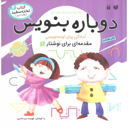 کتاب وایت بردی دوباره بنویس 4 (مقدمه ای برای نوشتار 1)،(سیمی،گلاسه)