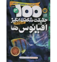 کتاب 100 حقیقت شگفت انگیز 3 (درباره ی اقیانوس ها)،(گلاسه)