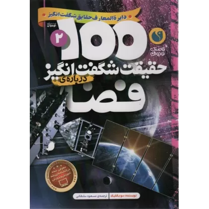 کتاب 100 حقیقت شگفت انگیز 2 (درباره ی فضا)،(گلاسه)