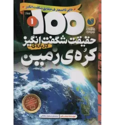 کتاب 100 حقیقت شگفت انگیز 1 (درباره ی کره ی زمین)،(گلاسه)