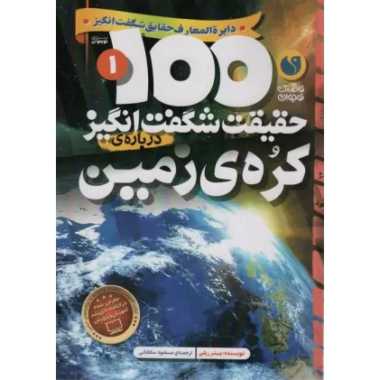 کتاب 100 حقیقت شگفت انگیز 1 (درباره ی کره ی زمین)،(گلاسه)